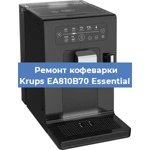 Замена | Ремонт мультиклапана на кофемашине Krups EA810B70 Essential в Красноярске